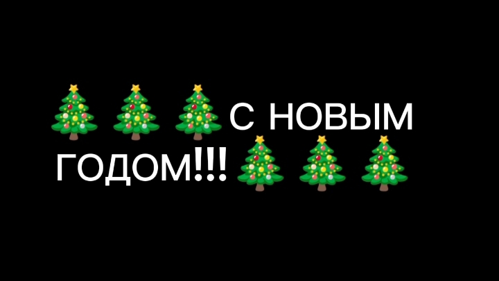 ВСЕХ С НОВЫМ ГОДОМ!!!! смотреть онлайн