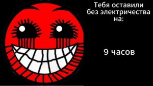 ТЕБЯ ОСТАВИЛИ БЕЗ ЭЛЕКТРИЧЕСТВА НА.... // Психованные лица гд