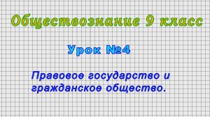 Обществознание 9 класс (Урок№4 - Правовое государство и гражданское общество.)