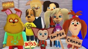 Сравнение режимов про Барбоскиных в Роблоксе