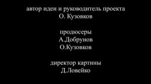 Маша и Миша - Титры