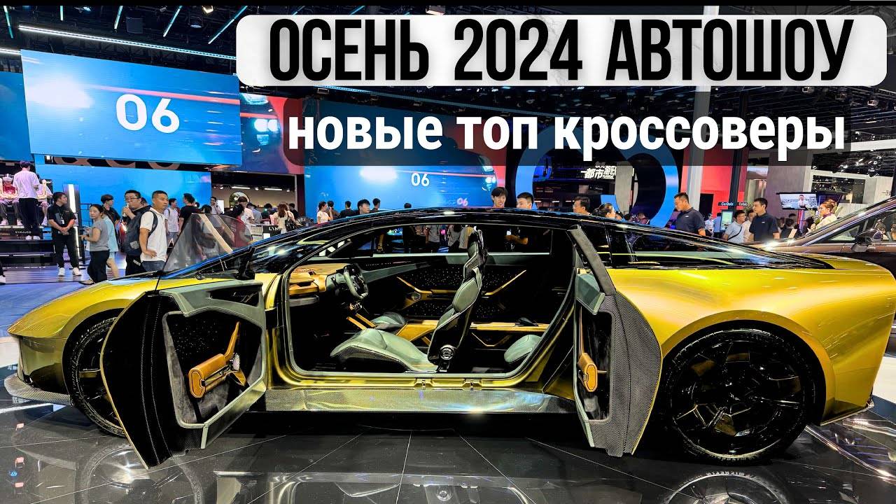 Китай. И снова удивляют! Главная автовыставка осени 2024 смотреть онлайн