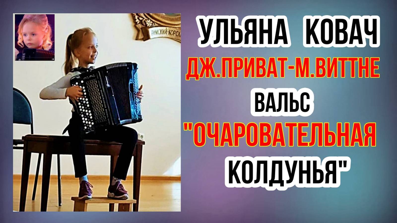 Дж. Приват- М.Виттне "Очаровательная колдунья" Играет Ульяна Ковач (баян) г. Ростов на Дону смотреть онлайн