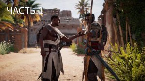 Assassin's Creed: Origins/Истоки Прохождение #1 Ассасин в Египте