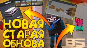 ВЫШЛО НОВОЕ СТАРОЕ ОБНОВЛЕНИЕ 7.7.0!!! | ОБНОВЛЕНИЕ В БЛОК СТРАЙК | НОВАЯ ОБНОВА В БЛОК СТРАЙКЕ