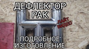 дефлектор типа «РАК» . изготовление. лайт видео