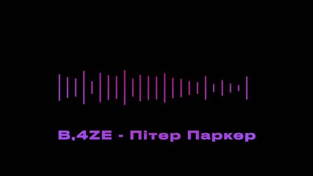 B,4ZE - Пітер Паркер смотреть онлайн