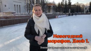 Марафон. День 1.