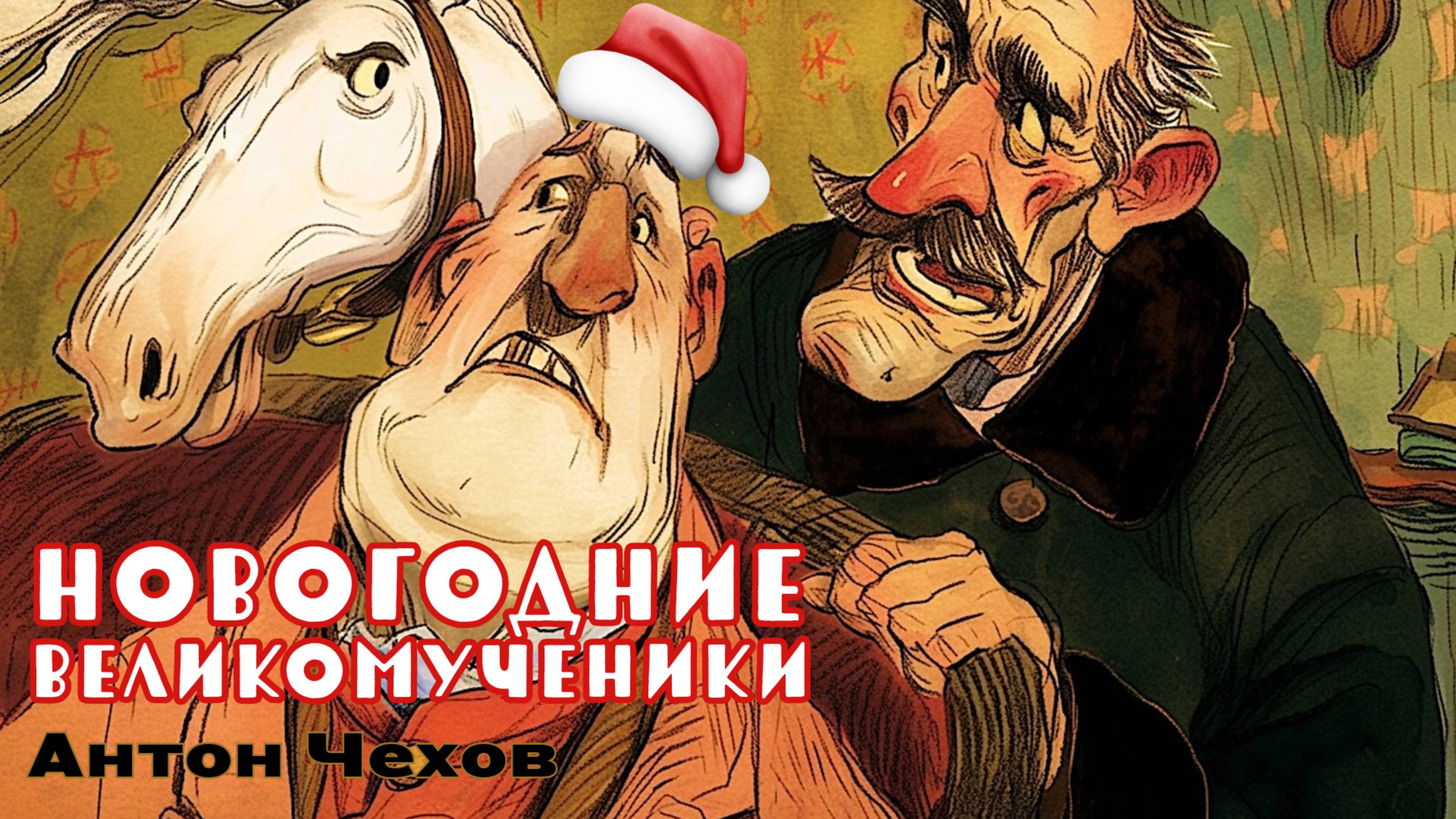РАССКАЗЫ АНТОНА ЧЕХОВА. НОВОГОДНИЕ ВЕЛИКОМУЧЕНИКИ. ОЗВУЧКА АЛЕКСАНДРА ТАТАРИНЦЕВА смотреть онлайн