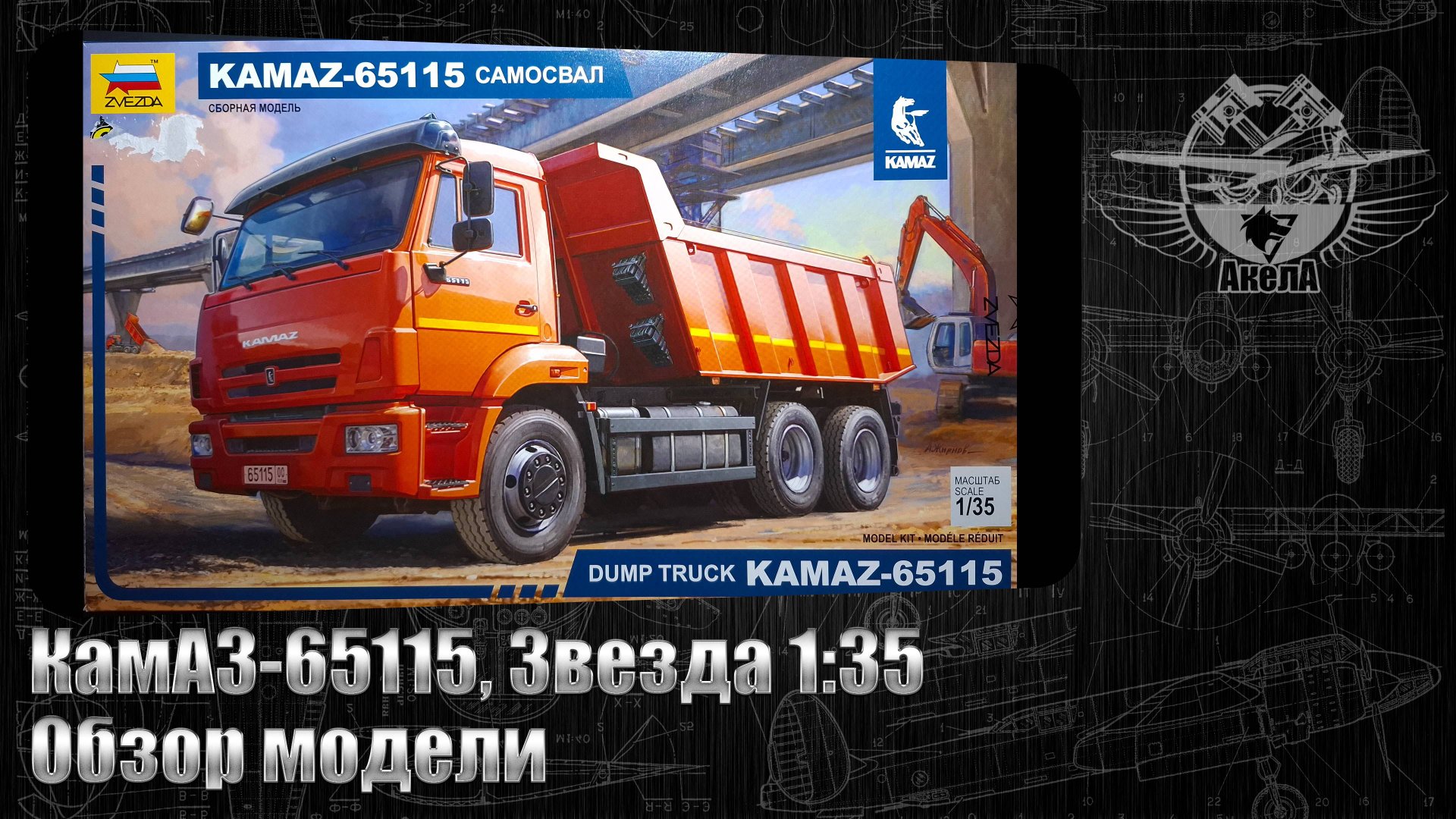 КамАЗ-65115, Звезда 1/35, обзор модели