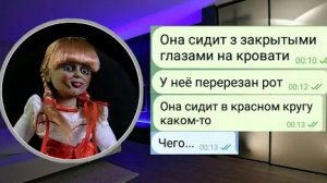 ОДЕРЖИМАЯ КУКЛА ВСЕЛИЛАСЬ В МОЮ СЕСТРУ!!!///ЧАТ ИСТОРИЯ///ПЕРЕПИСКА