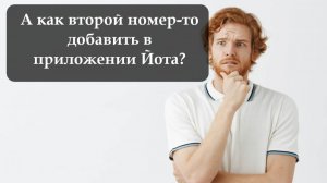 Как в приложении йота добавить второй номер