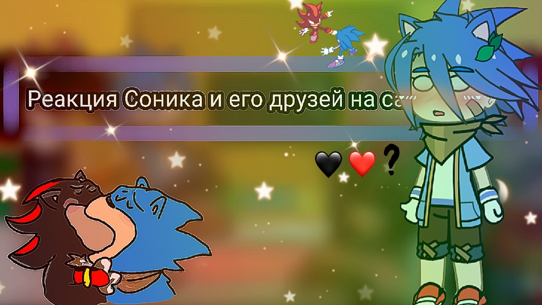 Реакция Соника и его друзей на тикток (Соник бум) SONADOW