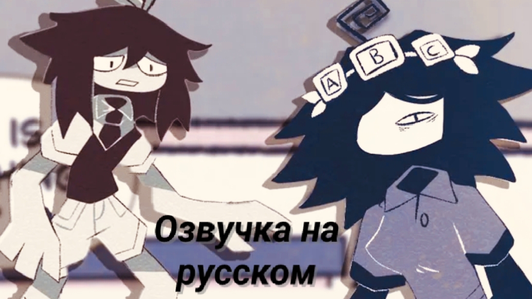 Озвучка на русском Мисс Тавэл и Эбби 😔😔😔 смотреть онлайн