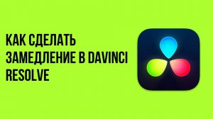 Как сделать замедление в davinci resolve