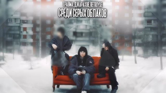 Среди серых облаков - ТРАВМА, Джарахов, retroyse / SpeedUp / prod. by MhD смотреть онлайн