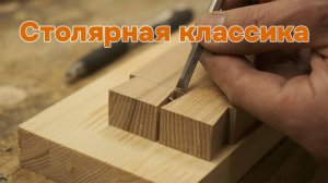 Дед так делал, и меня научил! Ласточкин хвост в подробностях.