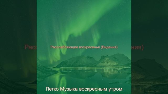 Видения (Спящие воскресенья) смотреть онлайн