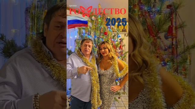 группа Рождество поздравления с 2025 годом смотреть онлайн