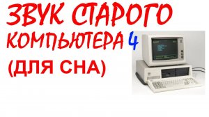 №59 Звук старого компьютера №4. Звуки для сна. Шум для сна. Белый шум. Черный экран. АСМР