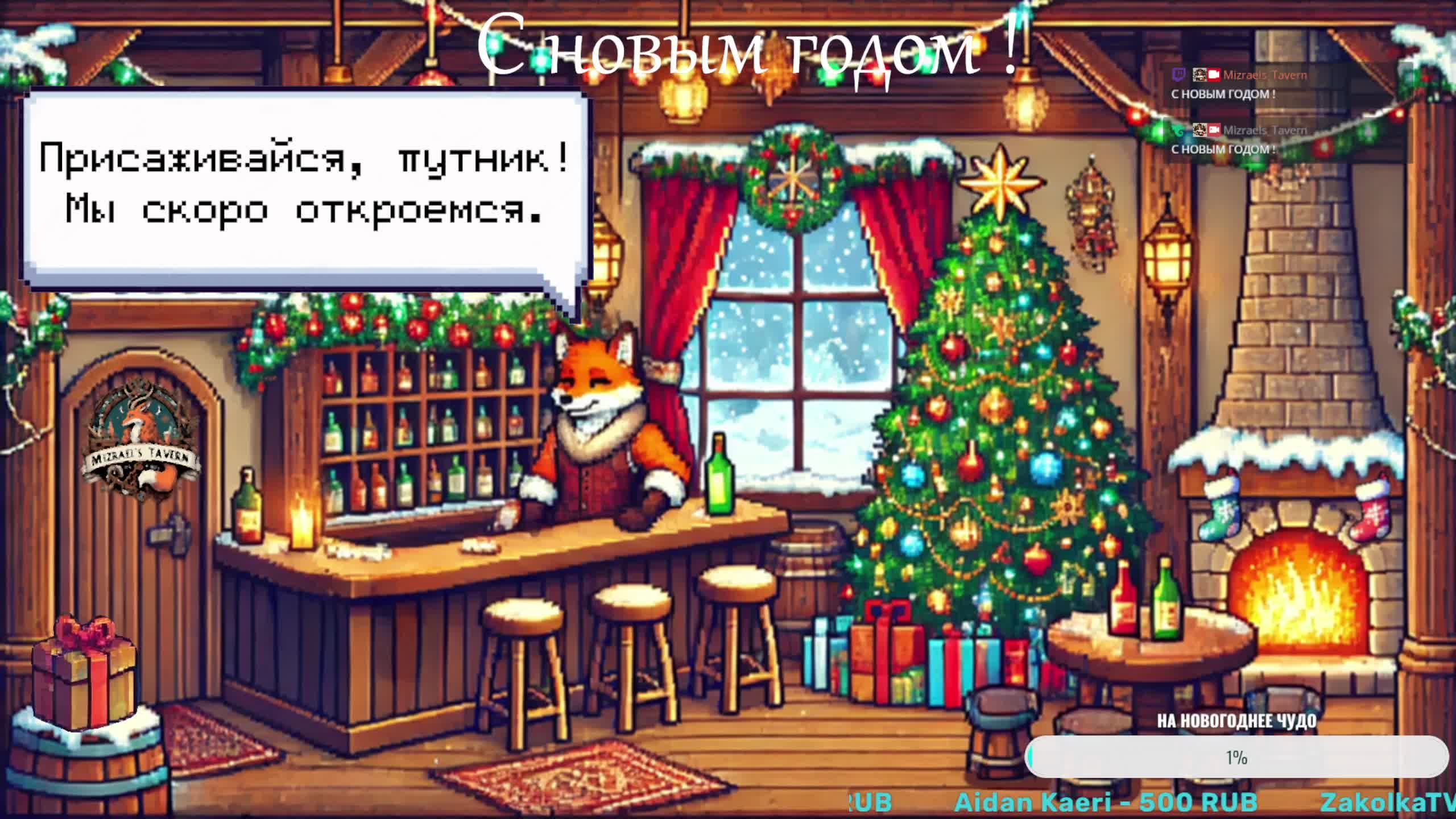 С новым годом! (Fable Anniversary)