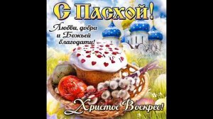 С ПАСХОЙ = ХРИСТОС ВОСКРЕСЕ-  ВИДЕО ПОЗДРАВЛЕНИЕ