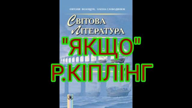 "ЯКЩО"//Р.КІПЛІНГ//7 КЛАС//СВІТОВА ЛІТЕРАТУРА смотреть онлайн