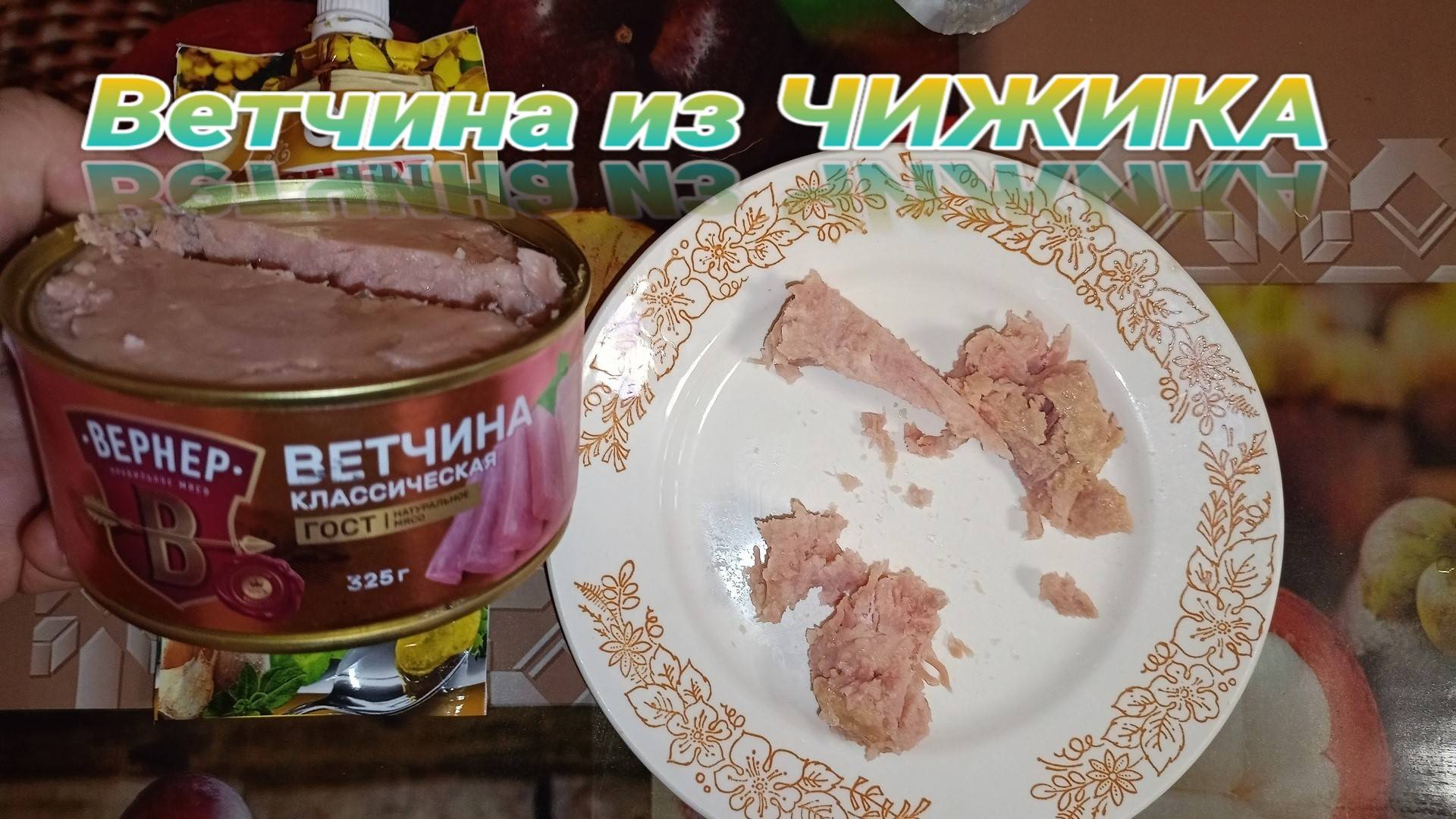 пробую ДЕЛИКАТЕСНЫЙ продукт,Ветчина ВЕРНЕР из Магазина ЧИЖИК,консервы мясные ВЕТЧИННЫЕ смотреть онлайн