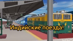 Играем в игру индийские поезда!