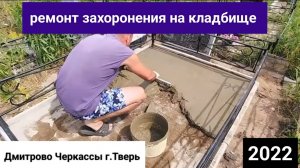 реставрация места захоронения . развалилась бетонная плита и тротуарная плитка на кладбище Тверь .
