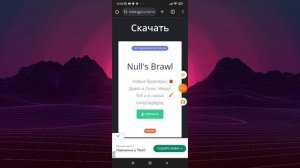 Как скачать Нулс Бравл на редми.