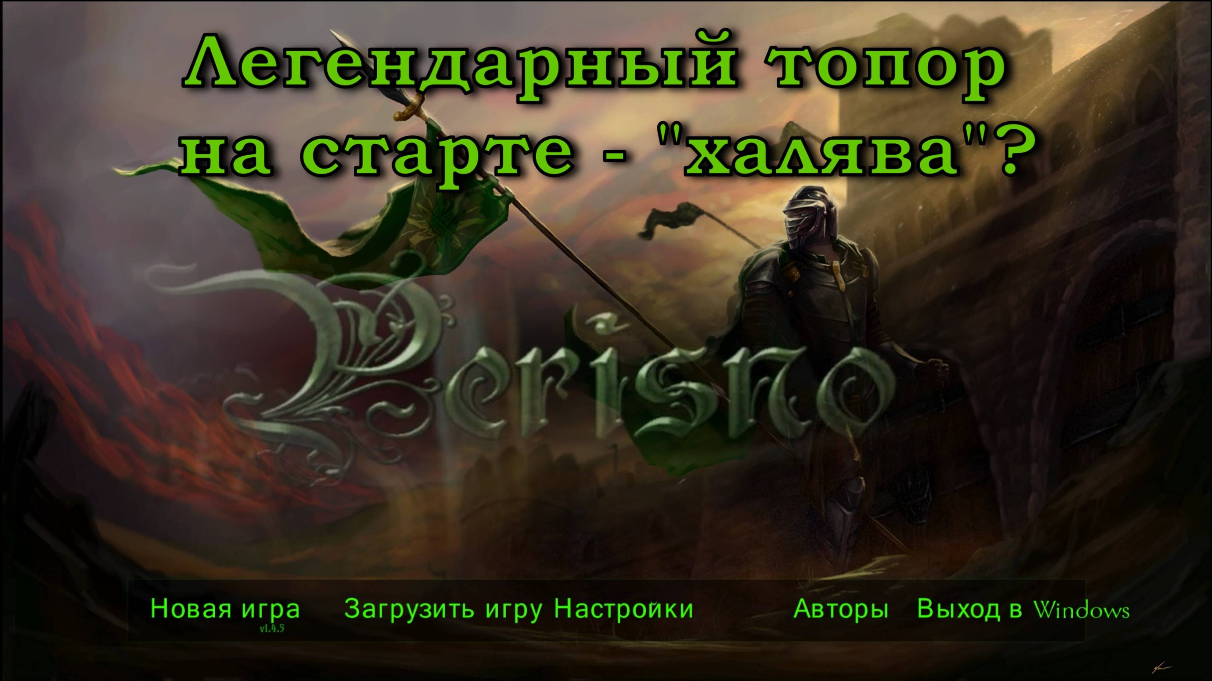 Mount & Blade Perisno 1.4.5 - Легендарный "топор-бумеранг" на старте игры. Халява? смотреть онлайн