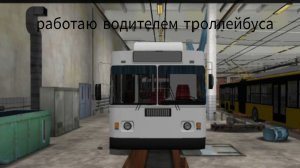 работаю водителем троллейбуса