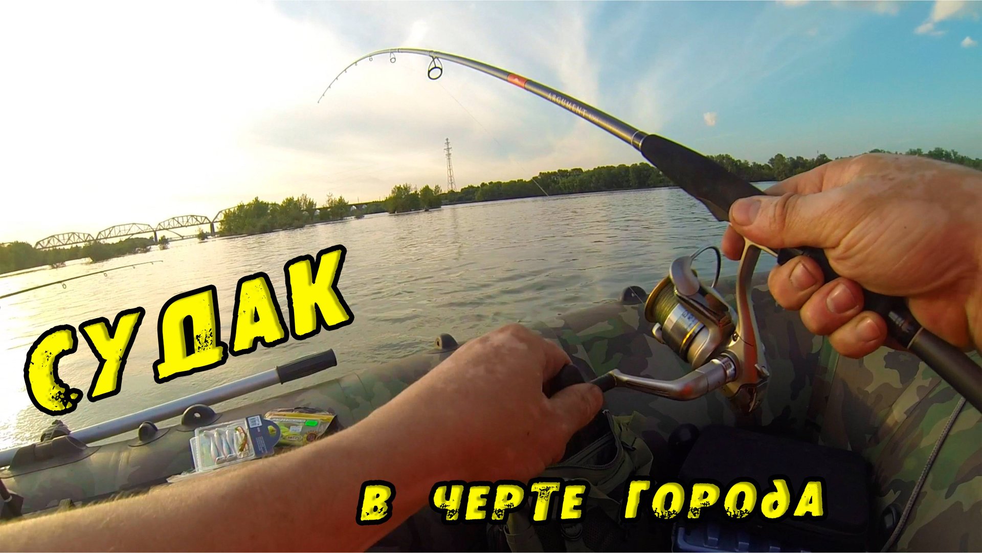 СУДАК на Джиг с лодки в черте Города. ПЕРВЫЙ выезд лета 2023. Ловля судака на реке Обь. смотреть онлайн
