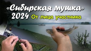 «Сибирская Мушка 2024». От лица участника.