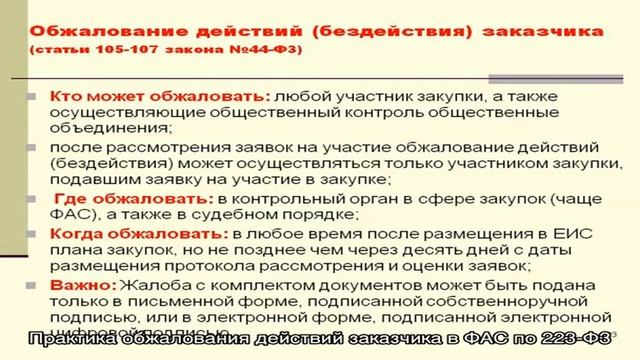 Практика обжалования действий заказчика в ФАС по 223‑ФЗ смотреть онлайн