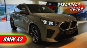 Компактный «BMW X2 2025»: Премиальный кроссовер в обзоре экстерьера и интерьера