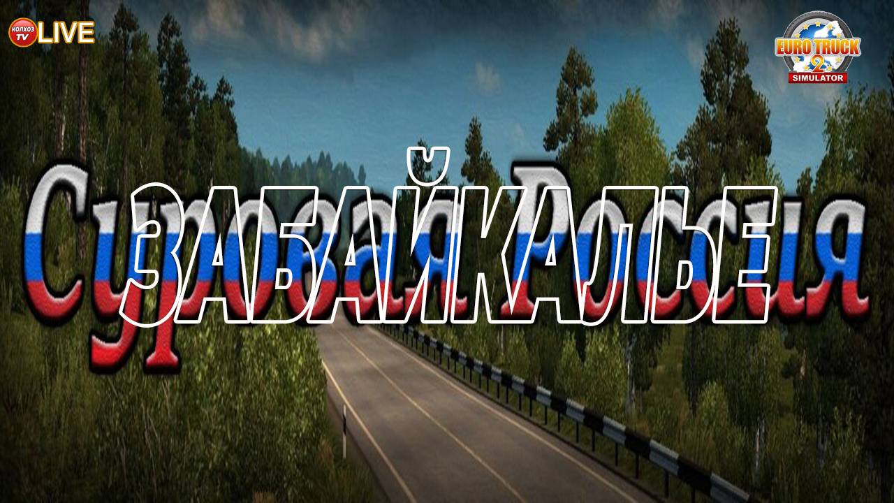 ETS2 v.1.53 / С.Р.Забайкалье v.R13 / Вознесенка - Бородино / груз шпроты. смотреть онлайн