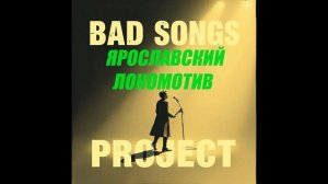 Bad Songs Project  - Ярославский Локомотив (Trance)