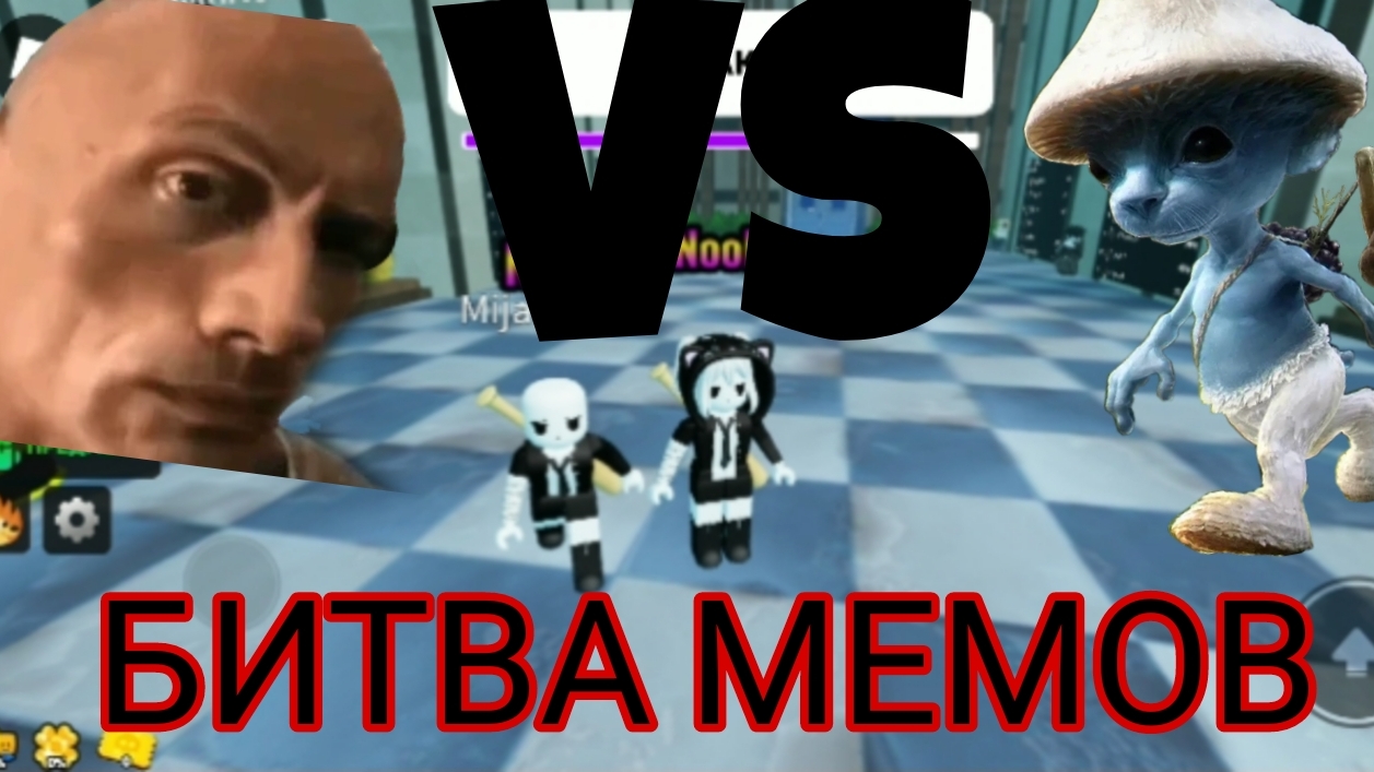 БИТВА МЕМОВ ROBLOX!!! смотреть онлайн