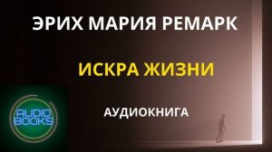 Эрих Мария Ремарк - Искра жизни (аудиокнига) Часть 1 глава 1 Все части