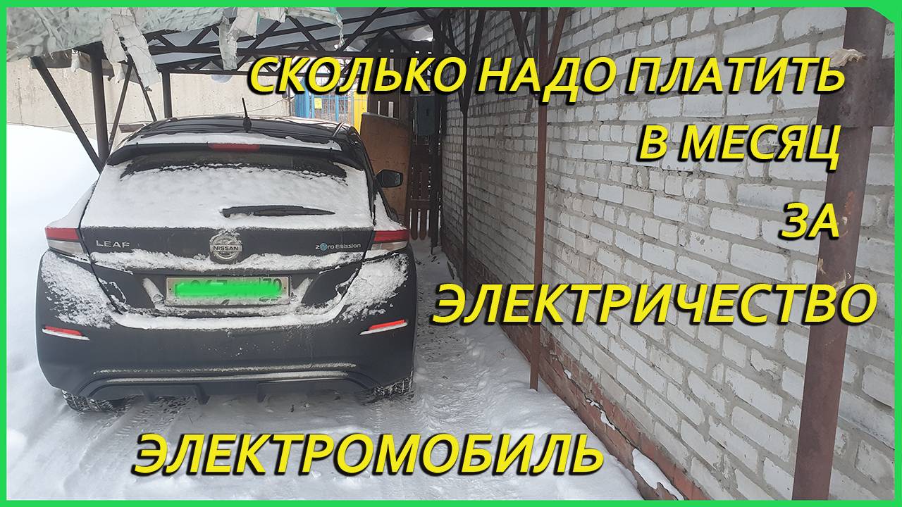 Электромобиль ze1, сколько надо платить зимой за электричество смотреть онлайн