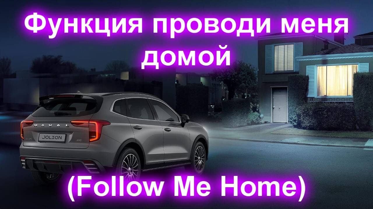 Функция проводи меня домой (своими руками) смотреть онлайн