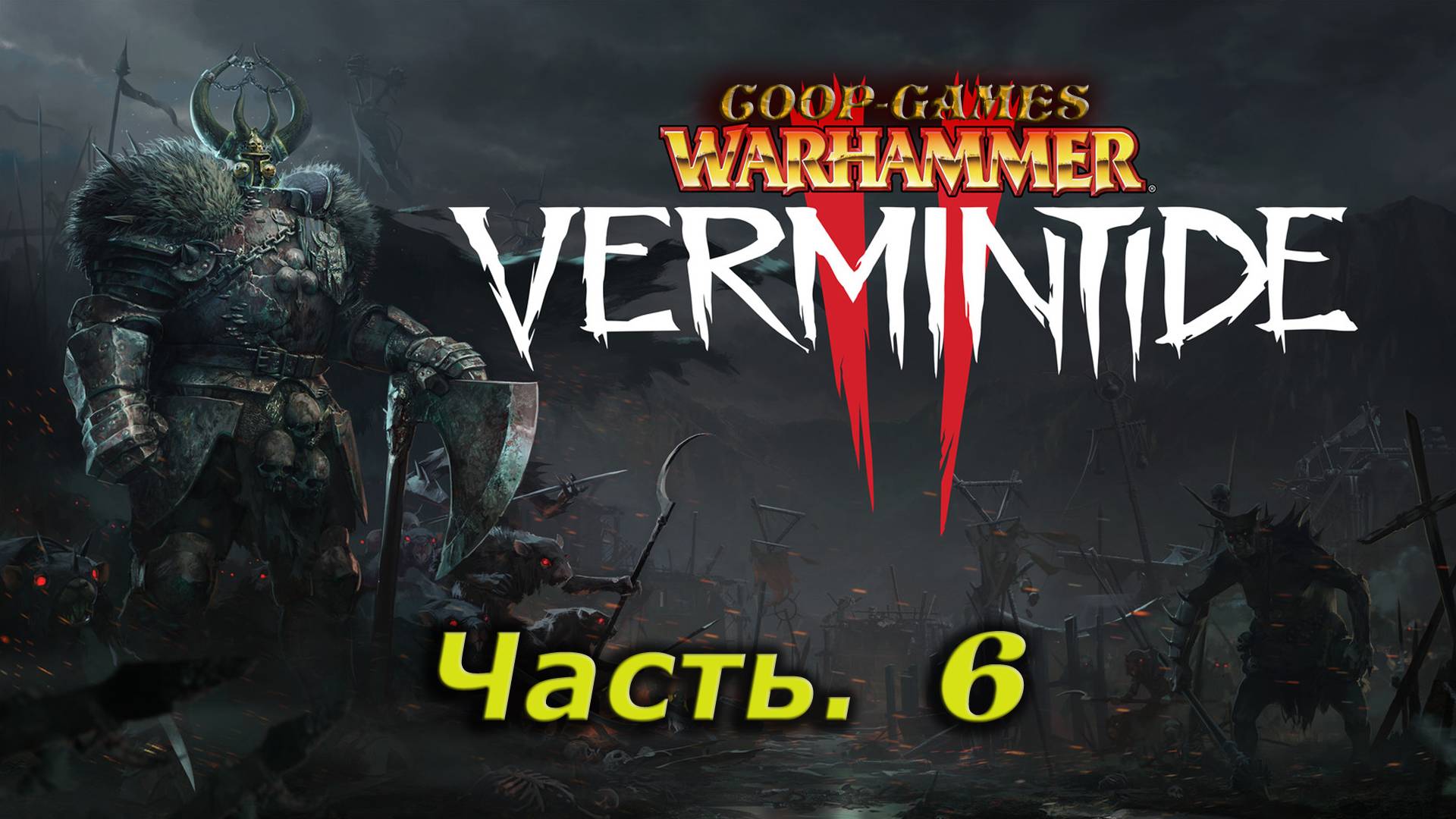 CoopGames #196. Warhammer Vermintide 2. Часть 6
