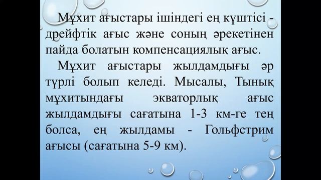Гидрология пәні. Мұхит ағыстары смотреть онлайн