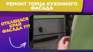 РЕМОНТ торца КУХОННОГО ФАСАДА / отклеилась ПЛЕНКА от КУХОННОЙ ДВЕРЦЫ / Андрей ЛИМОН Швецов
