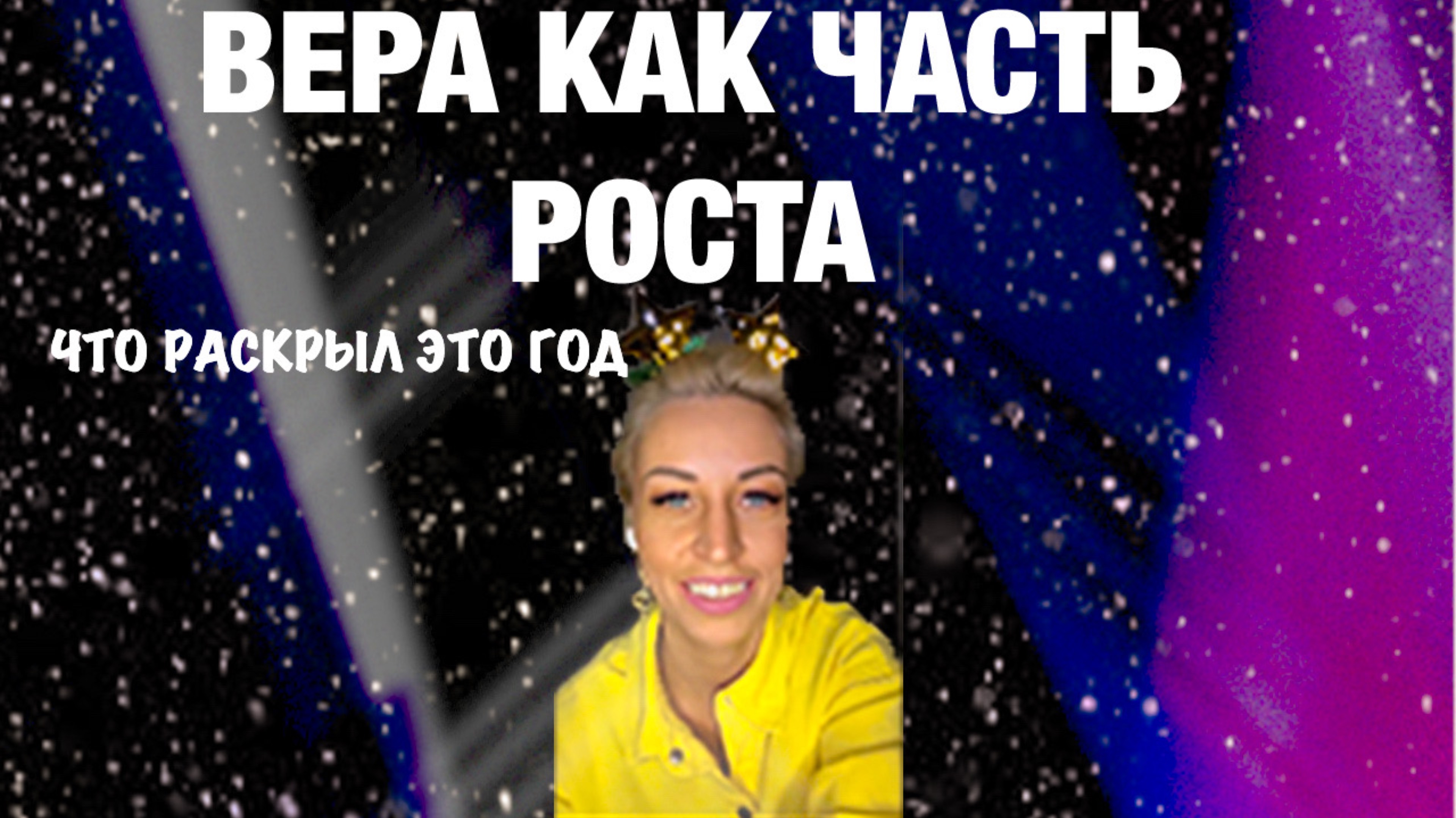 ВЕРА, КАК ЧАСТЬ НАШЕГО РОСТА.ПРИНЯТИЕ КАК ПУТЬ К ОСВОБОЖДЕНИЮ. ИТОГИ ГОДА 2024 #расширение#сознание