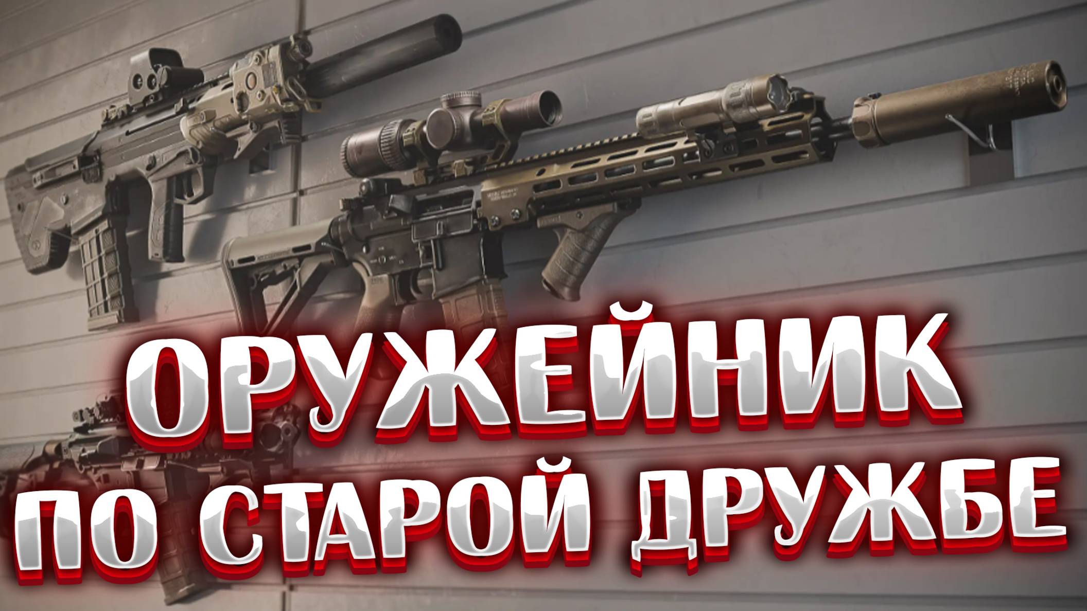 Оружейник. По старой дружбе 🎥 Собираем Орсис | ПП-19-01 и Glock 17 для Механик смотреть онлайн