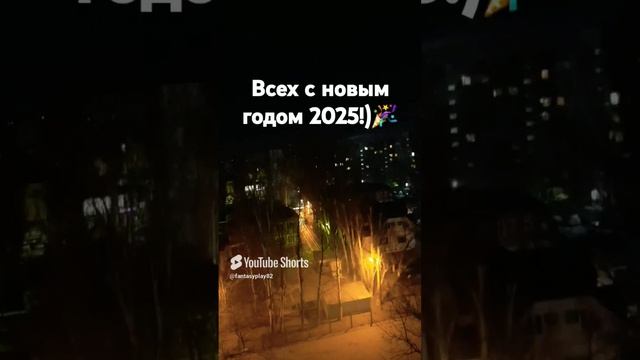 Всех с новым годом 2025!) #shorts #поздравления #новыйгод #2025 смотреть онлайн