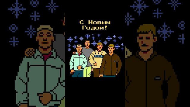 Стекловата — 8-битный Новый Год! смотреть онлайн